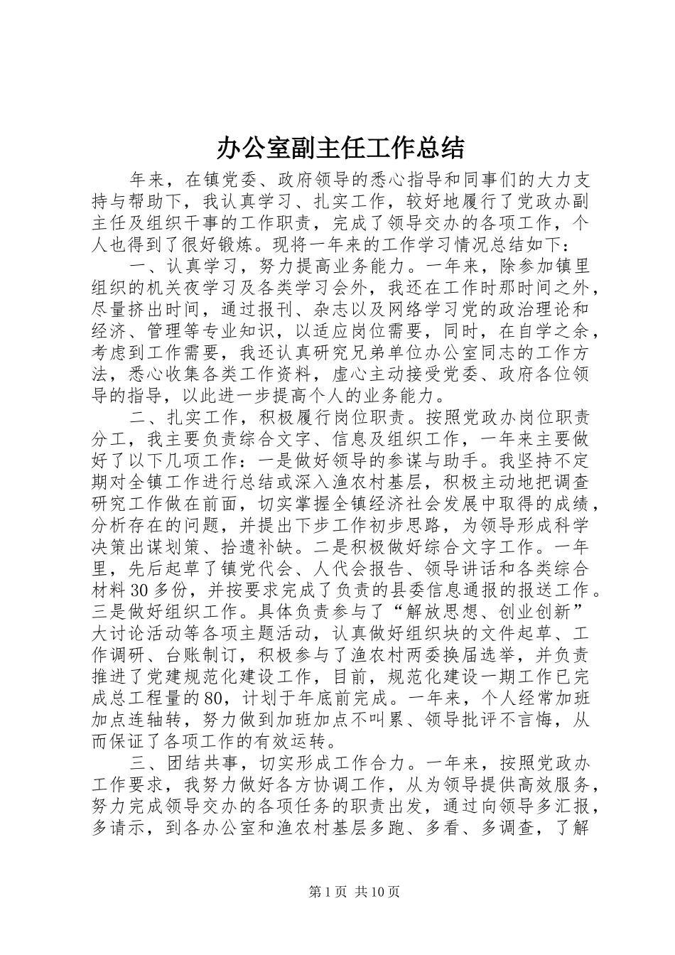 办公室副主任工作总结_第1页