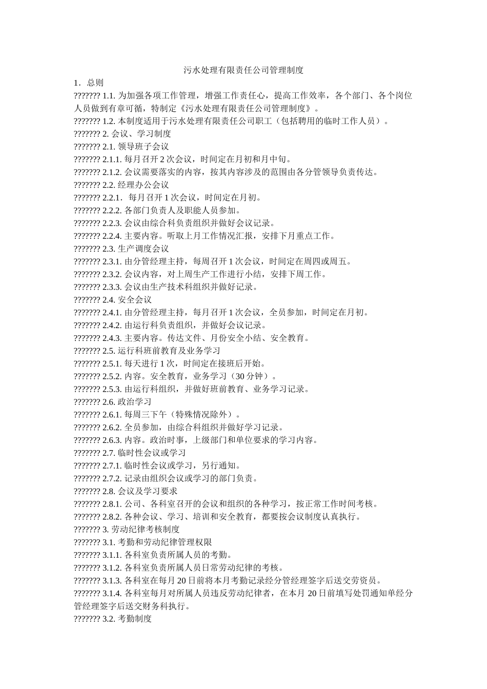 污水处理有限责任公司管理制度 _第1页