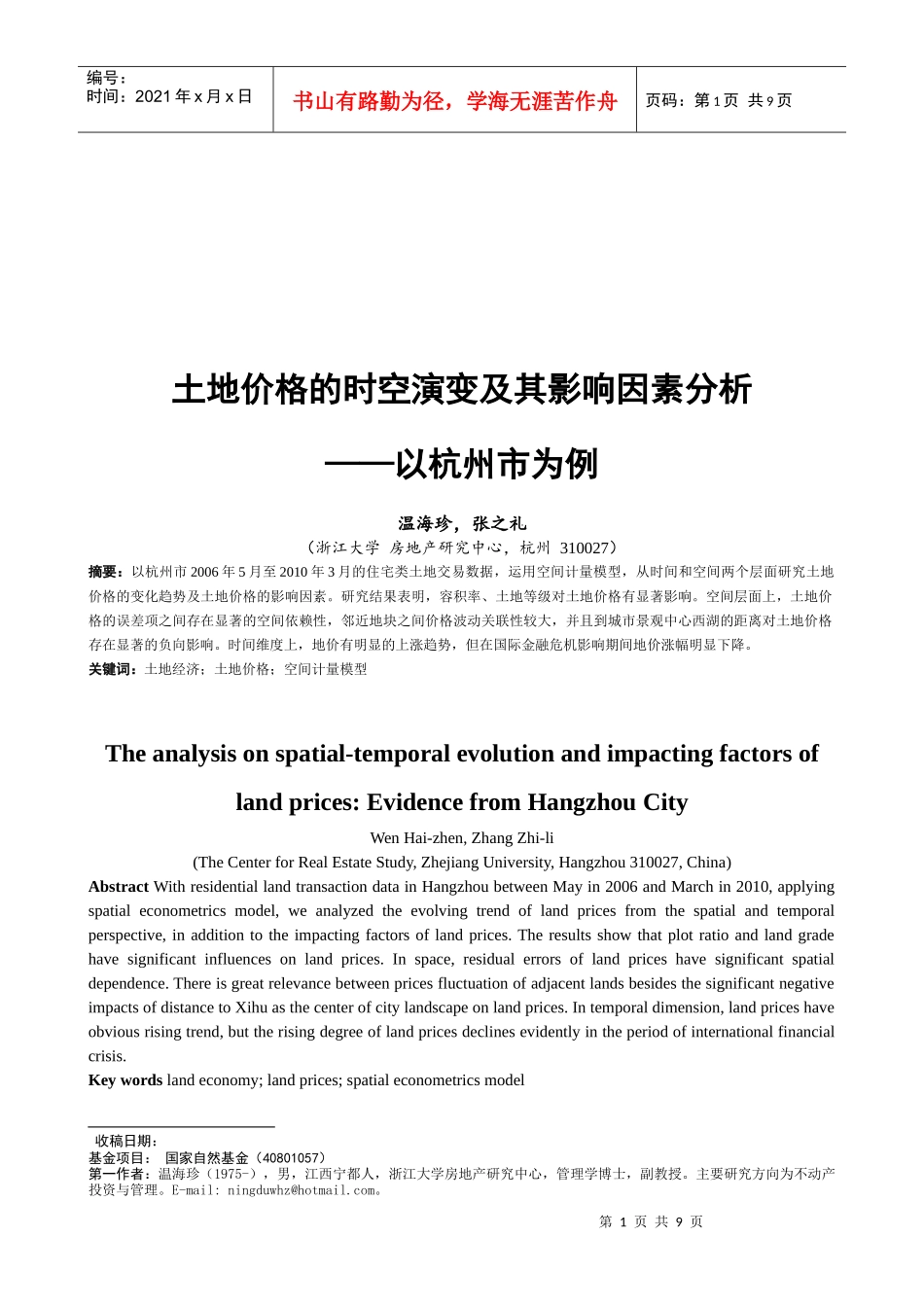 土地价格的时空演变及其影响因素解析_第1页
