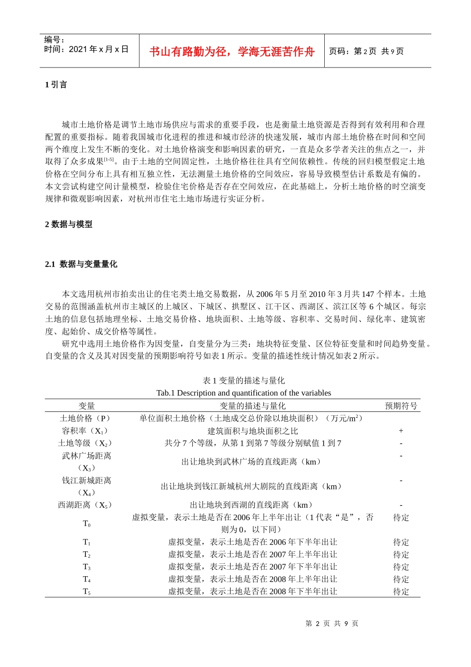 土地价格的时空演变及其影响因素解析_第2页