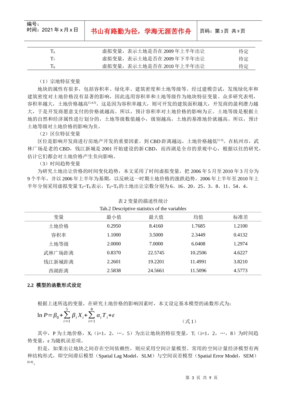 土地价格的时空演变及其影响因素解析_第3页