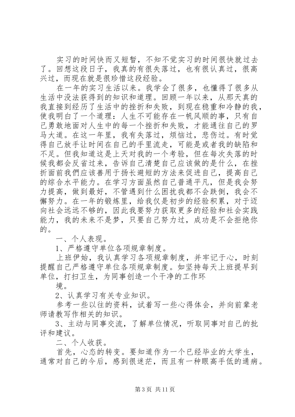 实习期工作总结合集_第3页