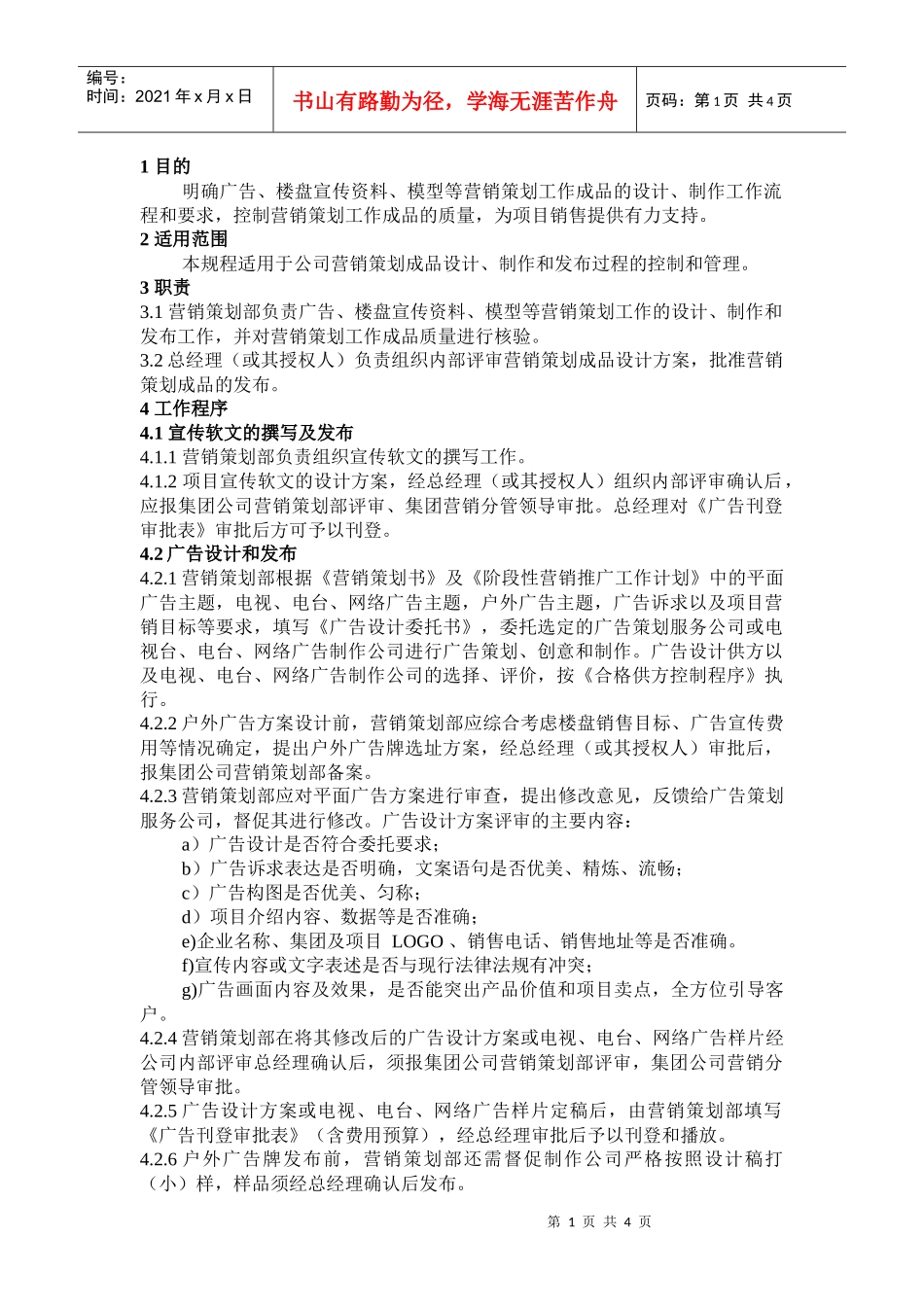 QD·14·01营销策划品质控制工作规程_第1页