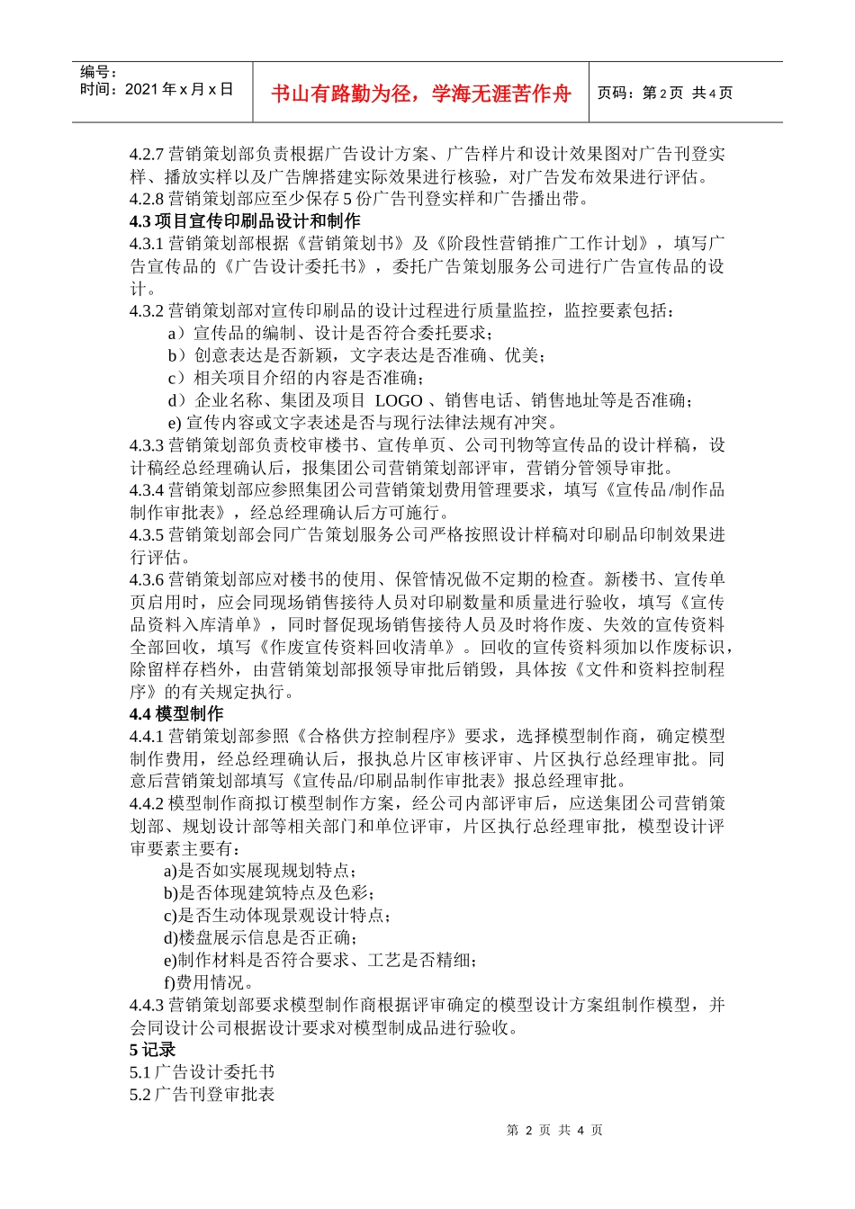 QD·14·01营销策划品质控制工作规程_第2页
