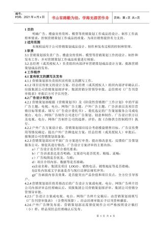 QD·14·01营销策划品质控制工作规程