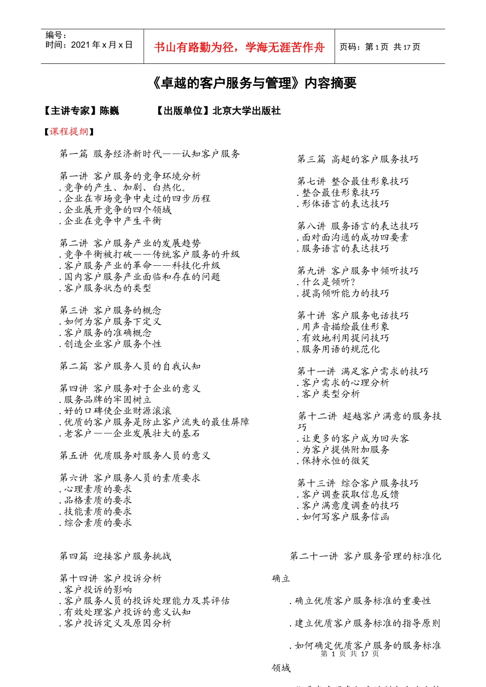 卓越的客户服务与管理课程讲义_第1页