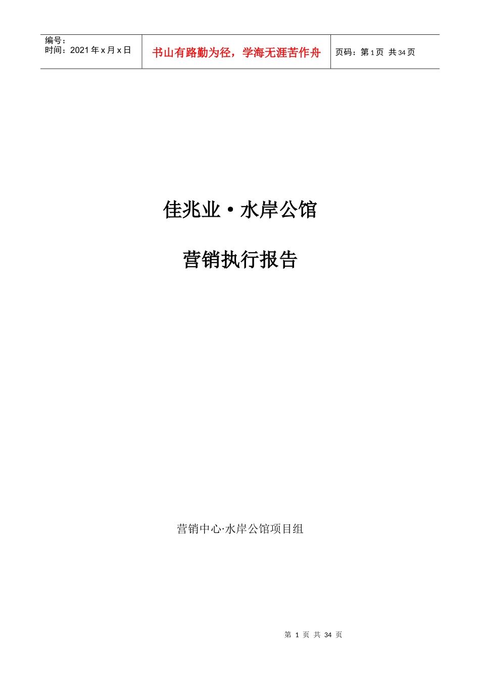佳兆业-水岸公馆-前期营销执行报告_第1页