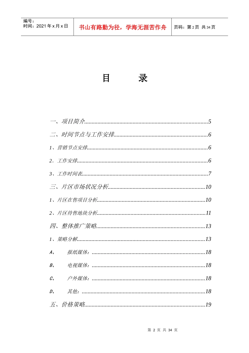 佳兆业-水岸公馆-前期营销执行报告_第2页