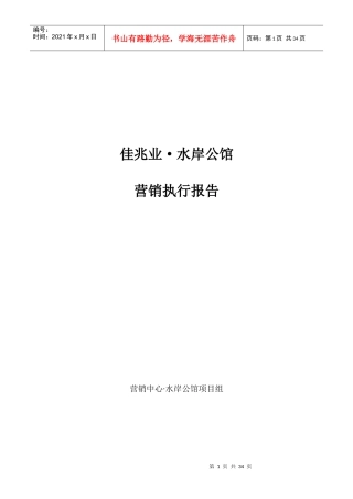 佳兆业-水岸公馆-前期营销执行报告