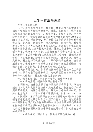 大学体育活动总结