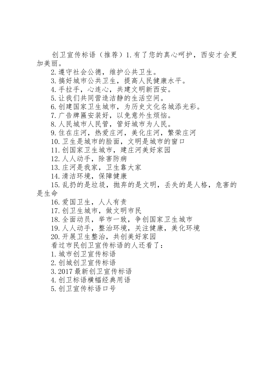 【市民创卫宣传标语大全】创卫宣传标语大全简短_第2页