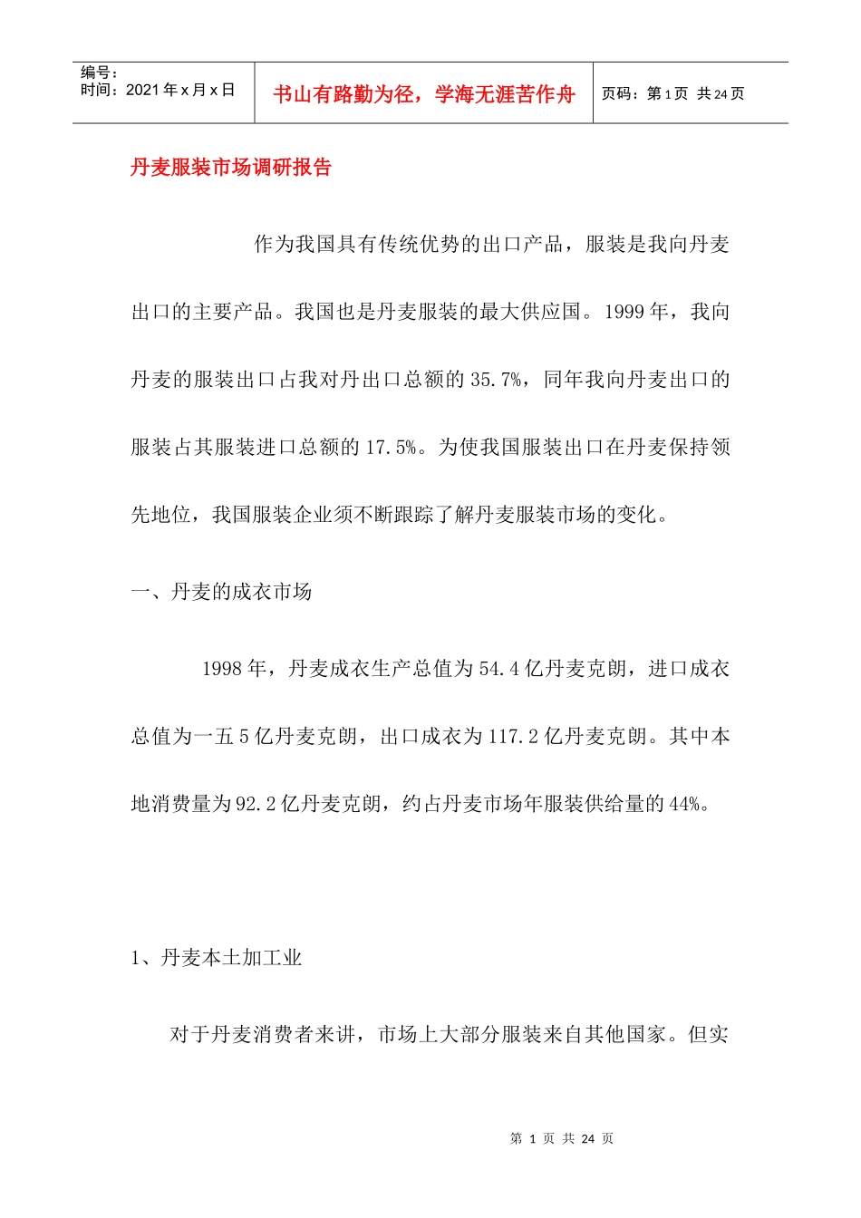 丹麦服装市场调研报告_第1页