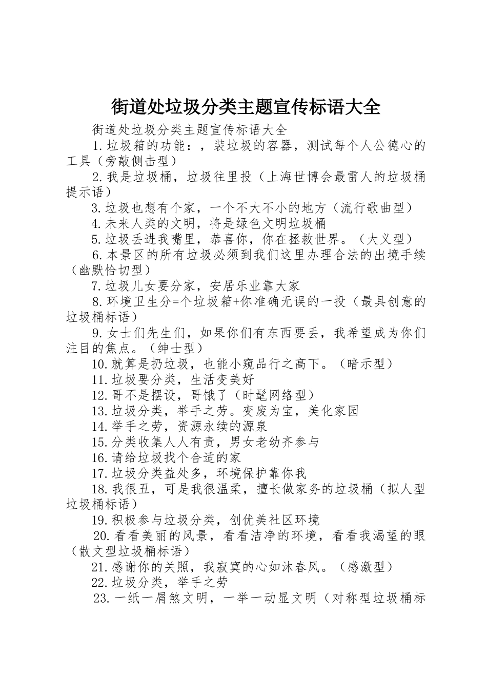 街道处垃圾分类主题宣传标语_第1页