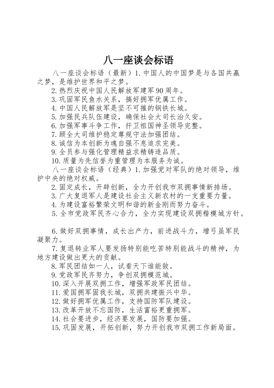八一座谈会标语集锦_第1页