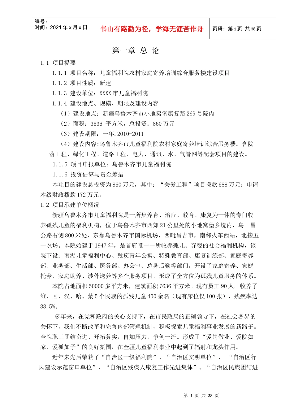 儿童福利院农村家庭寄养培训综合服务楼建设项目可研报告_第1页