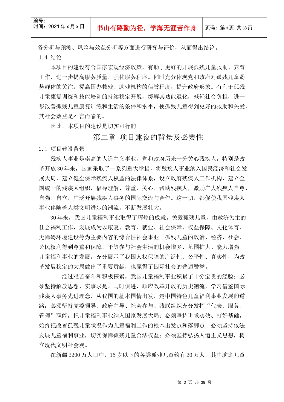 儿童福利院农村家庭寄养培训综合服务楼建设项目可研报告_第3页