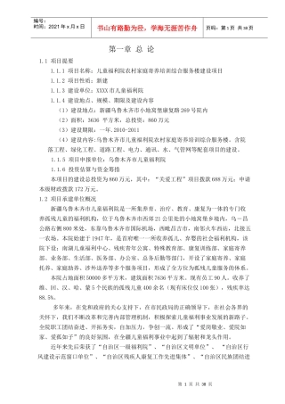 儿童福利院农村家庭寄养培训综合服务楼建设项目可研报告