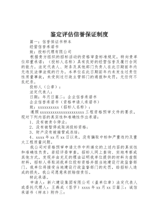 鉴定评估信誉保证规章制度 
