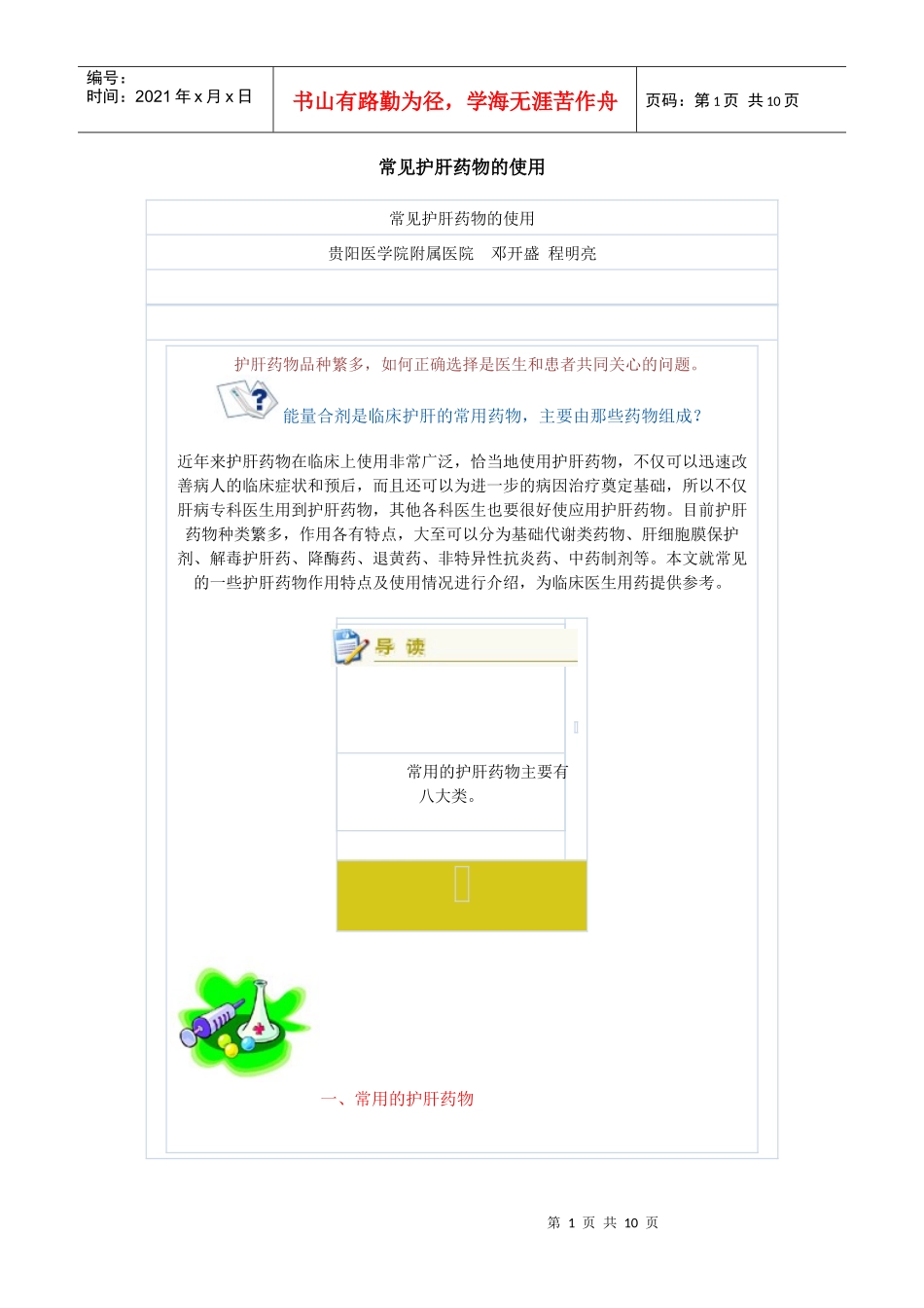 常见护肝药物的使用doc-星问答——上海研发公共服务平台_第1页