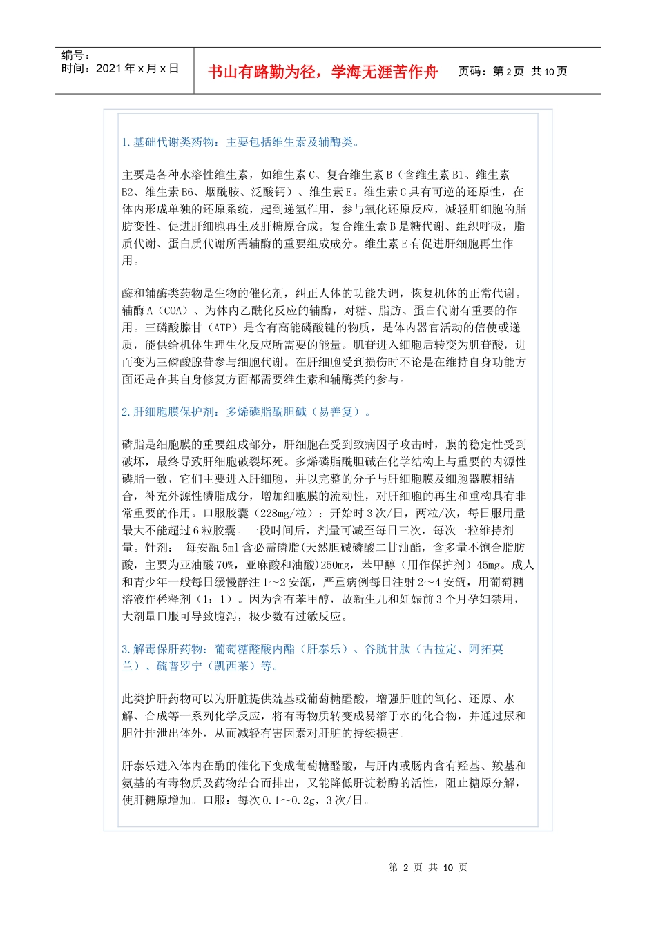 常见护肝药物的使用doc-星问答——上海研发公共服务平台_第2页