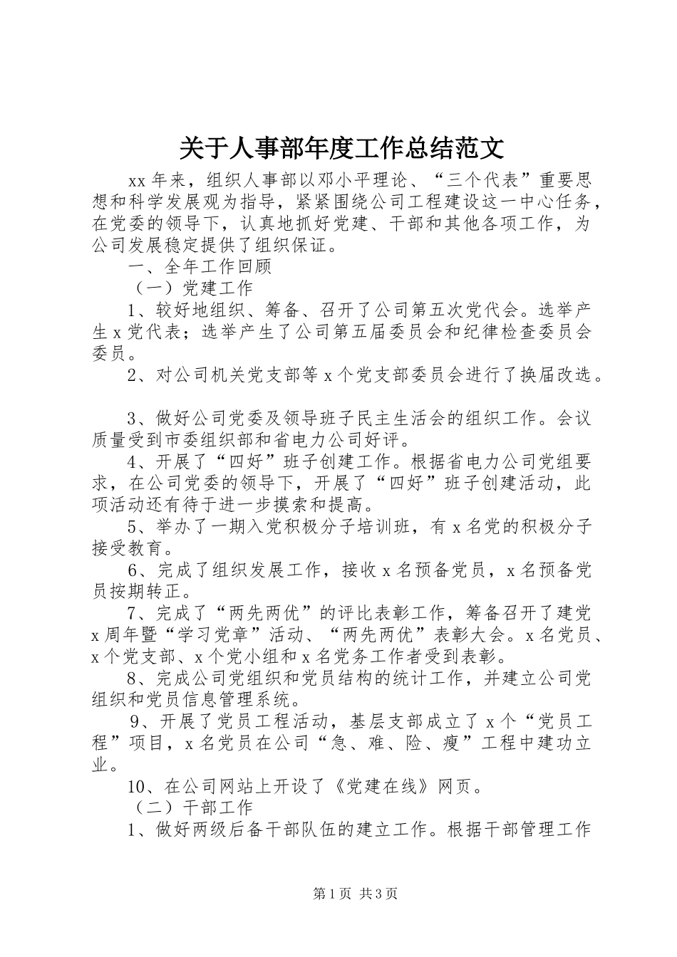 关于人事部年度工作总结范文_第1页