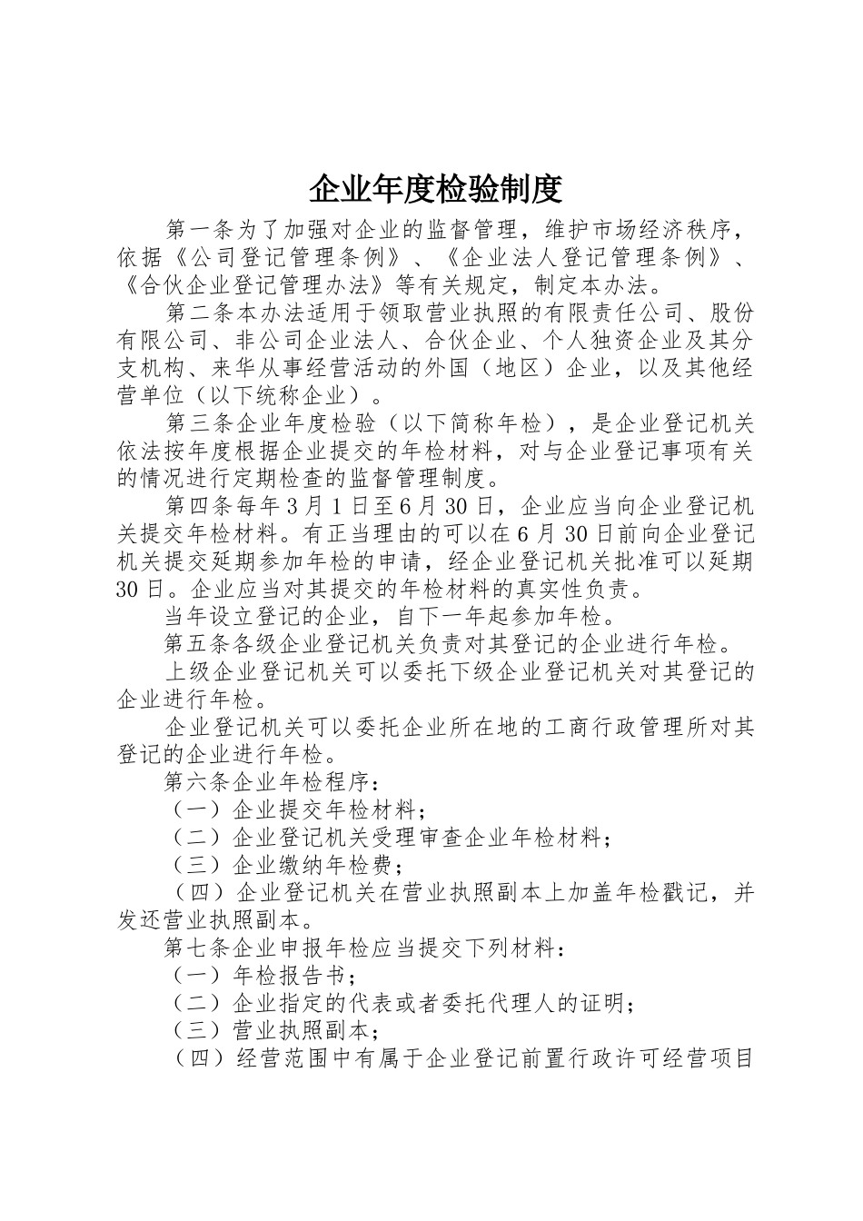 企业年度检验规章制度_第1页