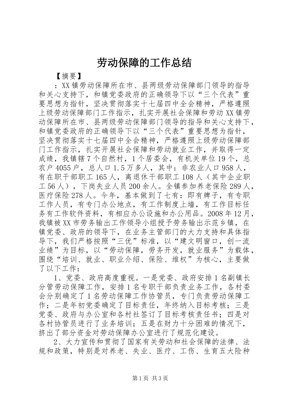 劳动保障的工作总结_第1页