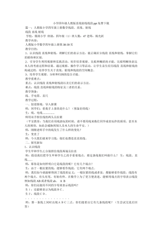 小学四年级人教版直线射线线段ppt免费下载 