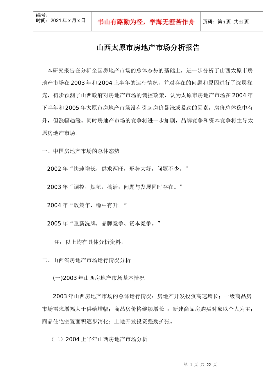 山西太原市房地产市场分析报告_第1页