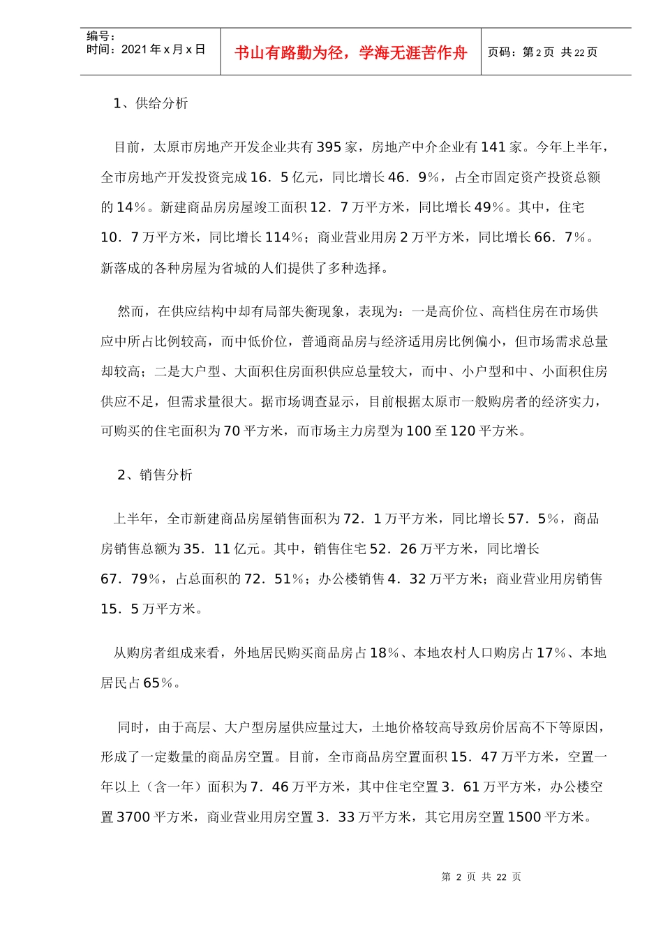 山西太原市房地产市场分析报告_第2页