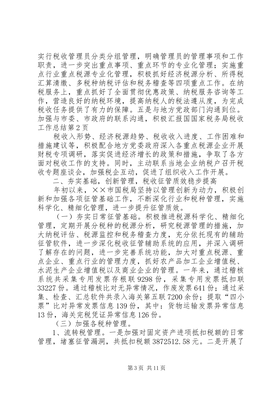 国家税务局税收工作总结_第3页