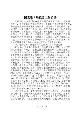 国家税务局税收工作总结