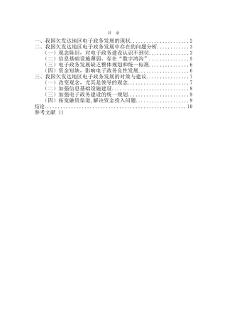 我国欠发达地区电子政务发展中存在的问题及对策  11-23 