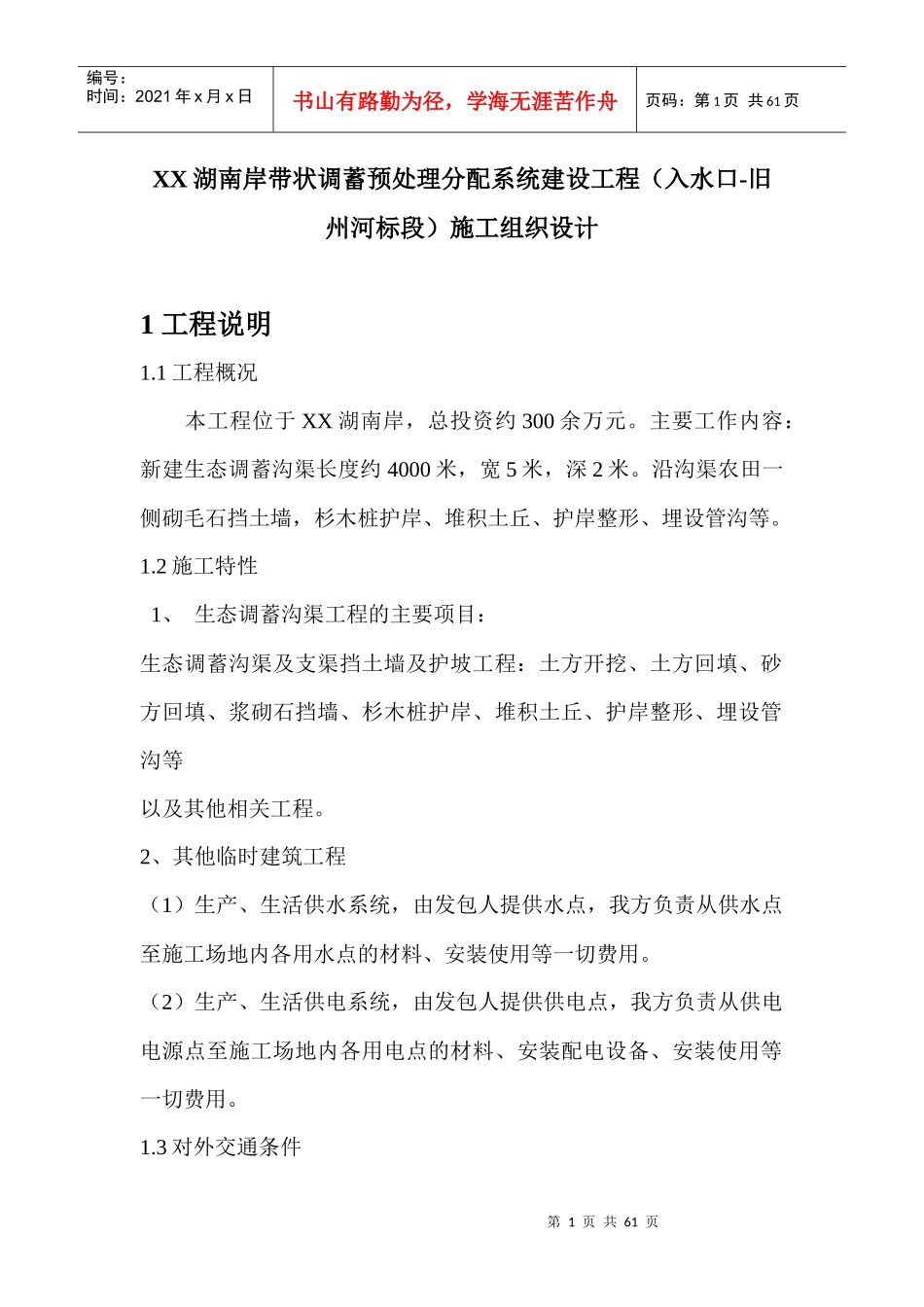 带状调蓄预处理分配系统建设工程施工方案_第1页