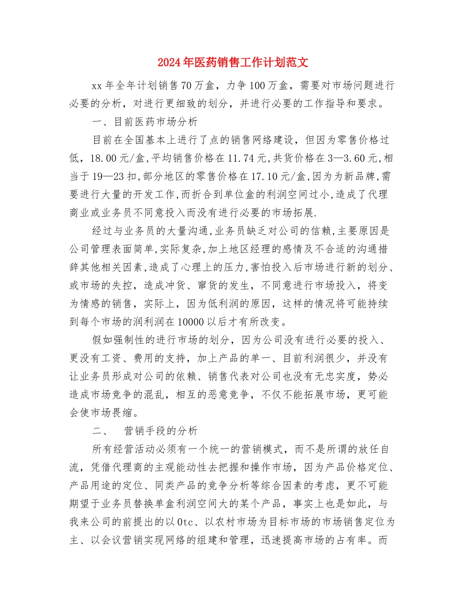 2024年医药销售业务员工作计划与2024年医药销售工作计划范文汇编_第3页