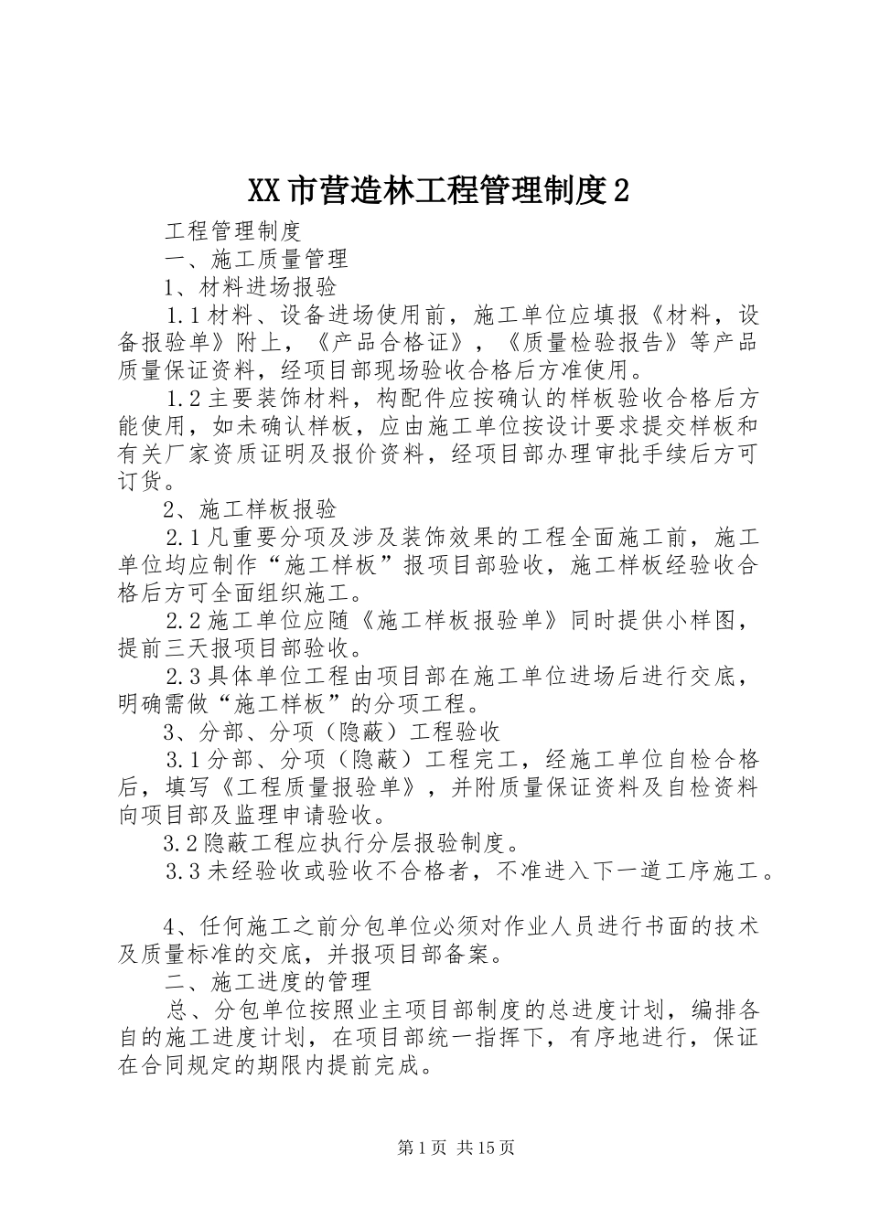 市营造林工程管理规章制度2 (3)_第1页