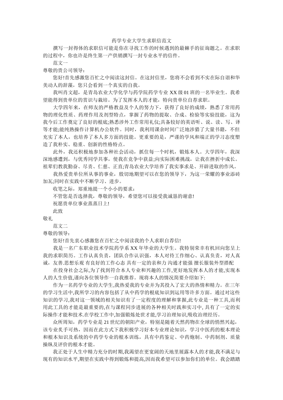 药学专ۥ业大学生求职信范文精选 _第1页