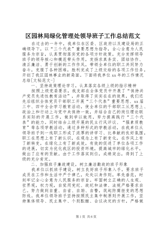 区园林局绿化管理处领导班子工作总结范文