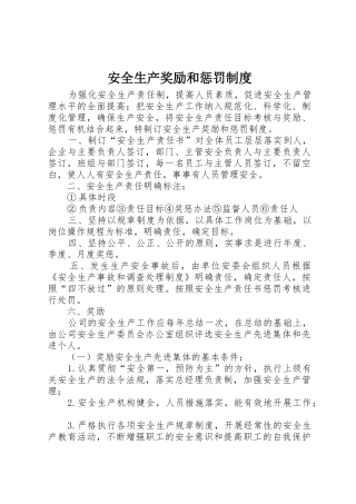 安全生产奖励和惩罚规章制度 