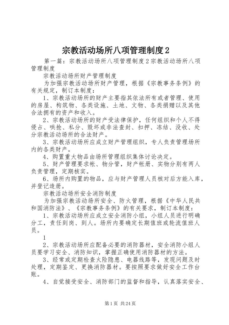 宗教活动场所八项管理规章制度2_第1页