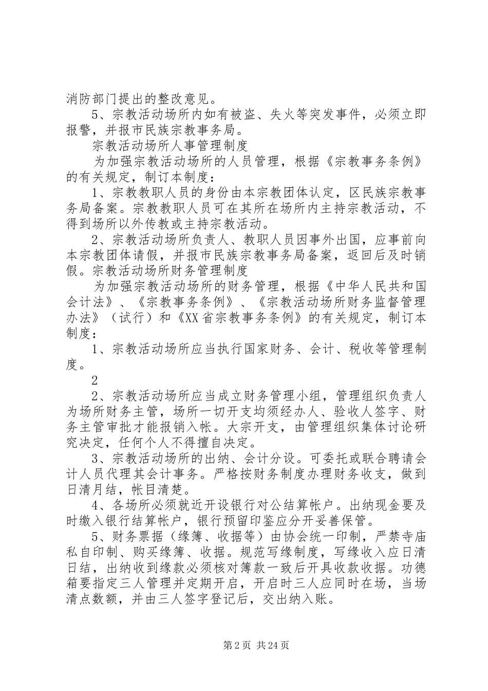 宗教活动场所八项管理规章制度2_第2页