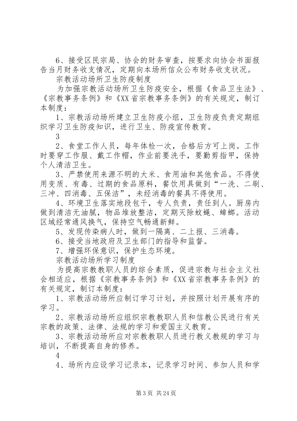 宗教活动场所八项管理规章制度2_第3页