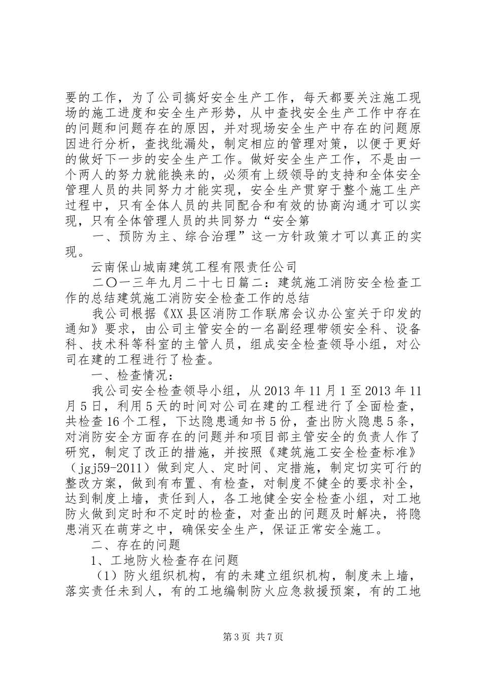 建筑工地安全检查工作总结_第3页