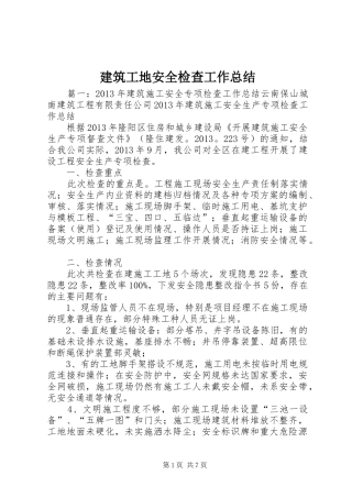 建筑工地安全检查工作总结
