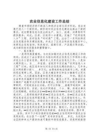 农业信息化建设工作总结