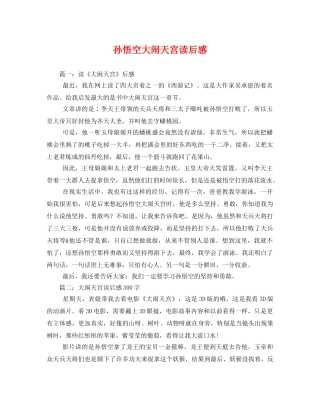孙悟空大闹天宫读后感 