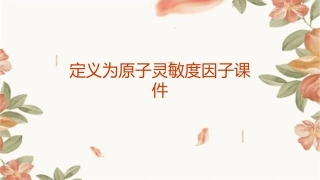 定义为原子灵敏度因子课件