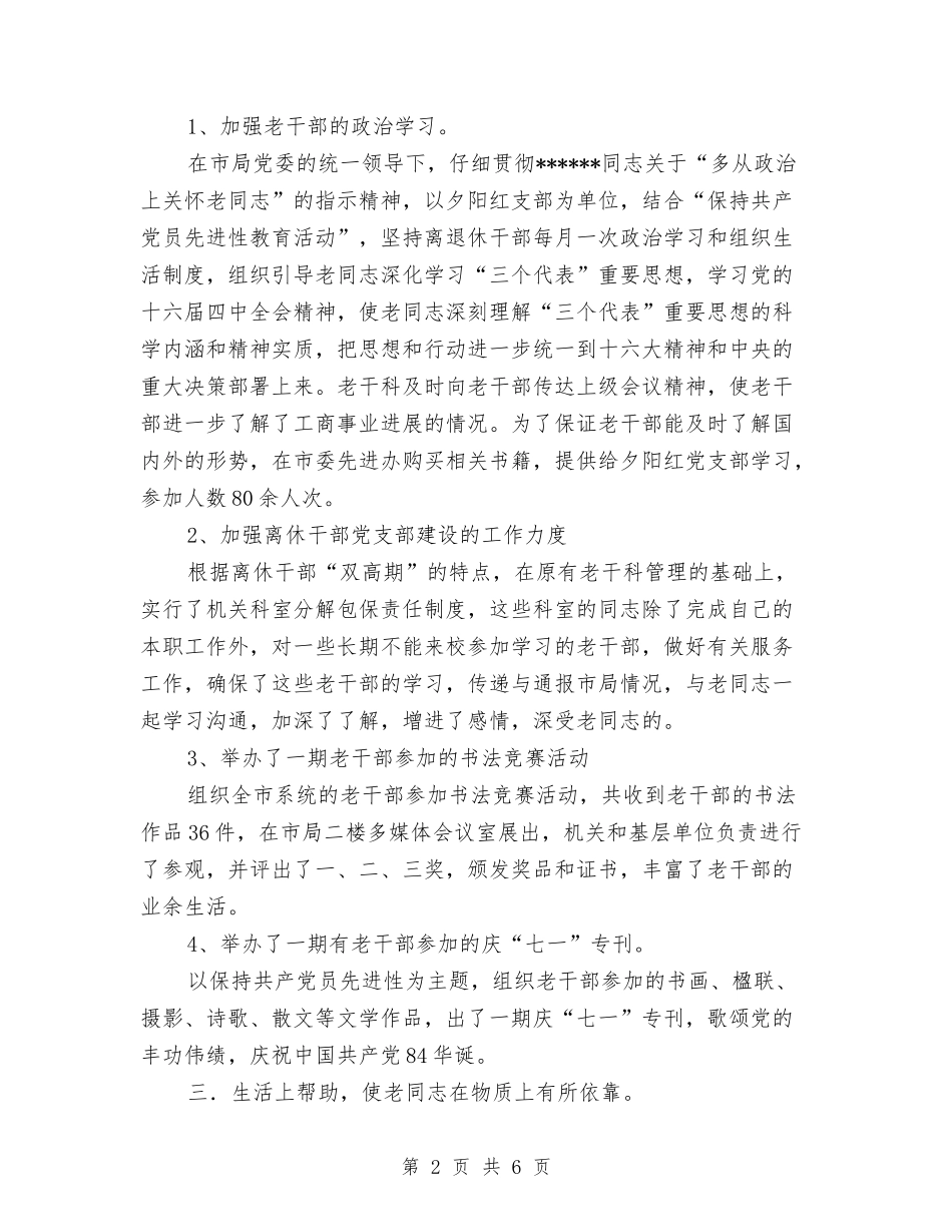 2024年度工商局老干部工作总结与2024年度市劳动和社会保障局老龄工作总结汇编_第2页