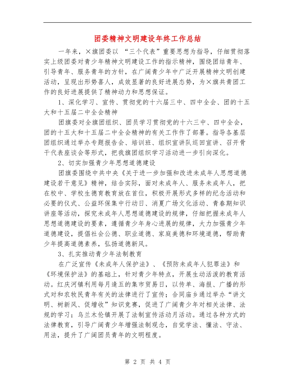 团委精神文明建设年终工作总结_第2页