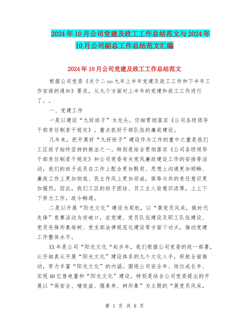 2024年10月公司党建及政工工作总结范文与2024年10月公司副总工作总结范文汇编_第1页
